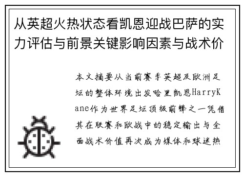 从英超火热状态看凯恩迎战巴萨的实力评估与前景关键影响因素与战术价值