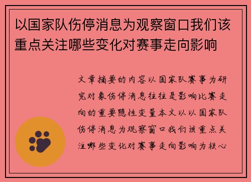 以国家队伤停消息为观察窗口我们该重点关注哪些变化对赛事走向影响