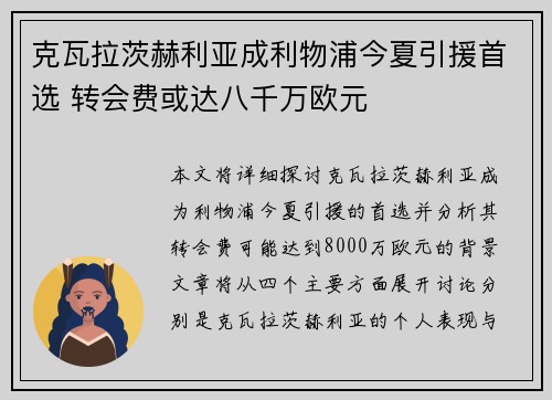 克瓦拉茨赫利亚成利物浦今夏引援首选 转会费或达八千万欧元 克瓦拉茨赫利亚成利物浦今夏引援首选 转会费或达八千万欧元