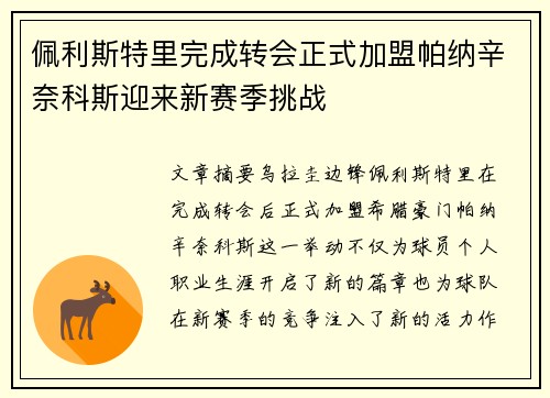 佩利斯特里完成转会正式加盟帕纳辛奈科斯迎来新赛季挑战 佩利斯特里完成转会正式加盟帕纳辛奈科斯迎来新赛季挑战