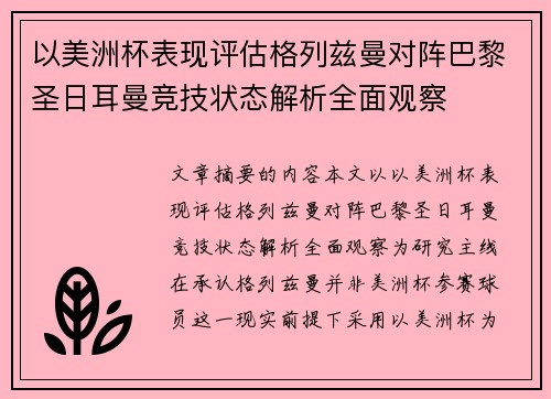 以美洲杯表现评估格列兹曼对阵巴黎圣日耳曼竞技状态解析全面观察