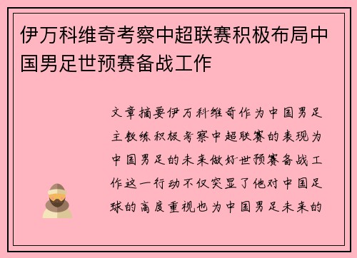 伊万科维奇考察中超联赛积极布局中国男足世预赛备战工作