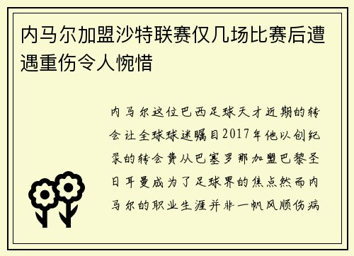 内马尔加盟沙特联赛仅几场比赛后遭遇重伤令人惋惜