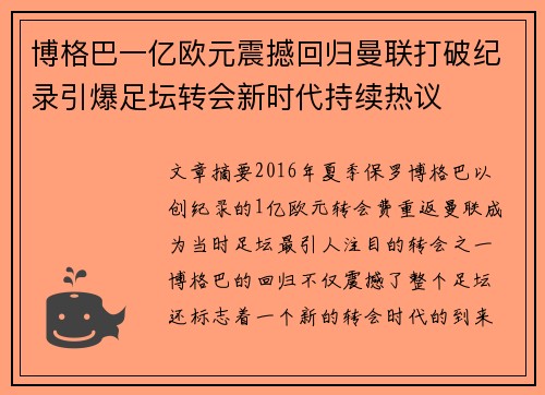 博格巴一亿欧元震撼回归曼联打破纪录引爆足坛转会新时代持续热议