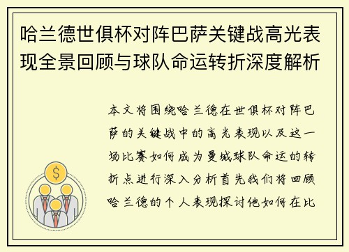 哈兰德世俱杯对阵巴萨关键战高光表现全景回顾与球队命运转折深度解析