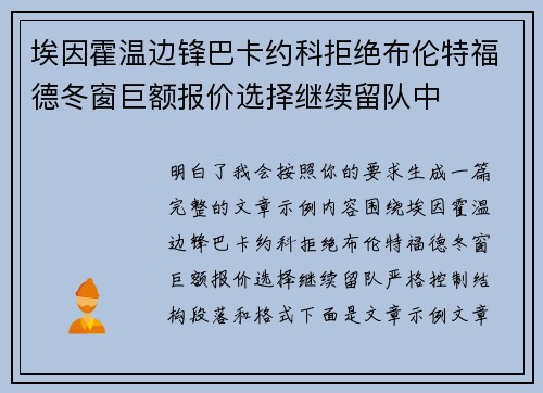 埃因霍温边锋巴卡约科拒绝布伦特福德冬窗巨额报价选择继续留队中