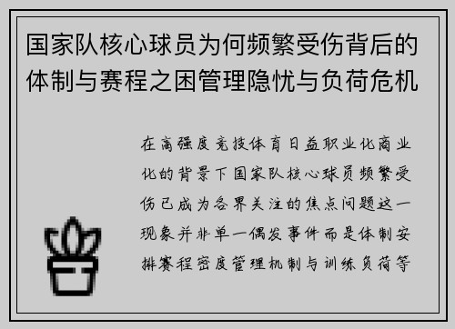 国家队核心球员为何频繁受伤背后的体制与赛程之困管理隐忧与负荷危机 国家队核心球员为何频繁受伤背后的体制与赛程之困管理隐忧与负荷危机