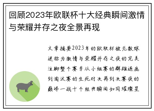 回顾2023年欧联杯十大经典瞬间激情与荣耀并存之夜全景再现