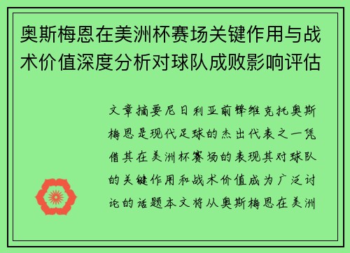奥斯梅恩在美洲杯赛场关键作用与战术价值深度分析对球队成败影响评估 奥斯梅恩在美洲杯赛场关键作用与战术价值深度分析对球队成败影响评估