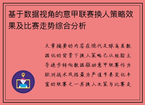 基于数据视角的意甲联赛换人策略效果及比赛走势综合分析 基于数据视角的意甲联赛换人策略效果及比赛走势综合分析