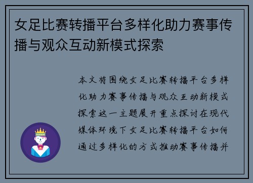 女足比赛转播平台多样化助力赛事传播与观众互动新模式探索