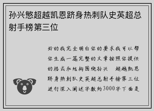 孙兴慜超越凯恩跻身热刺队史英超总射手榜第三位 孙兴慜超越凯恩跻身热刺队史英超总射手榜第三位