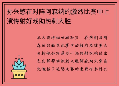 孙兴慜在对阵阿森纳的激烈比赛中上演传射好戏助热刺大胜