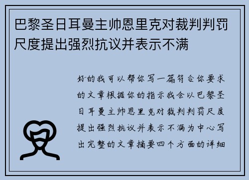 巴黎圣日耳曼主帅恩里克对裁判判罚尺度提出强烈抗议并表示不满