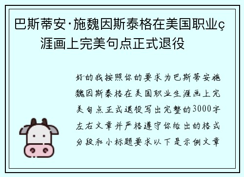 巴斯蒂安·施魏因斯泰格在美国职业生涯画上完美句点正式退役