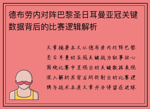 德布劳内对阵巴黎圣日耳曼亚冠关键数据背后的比赛逻辑解析