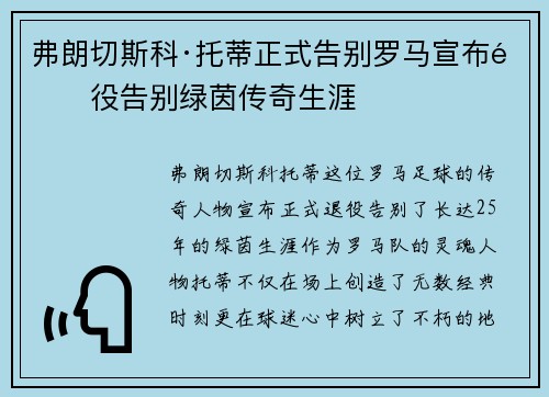 弗朗切斯科·托蒂正式告别罗马宣布退役告别绿茵传奇生涯 弗朗切斯科·托蒂正式告别罗马宣布退役告别绿茵传奇生涯