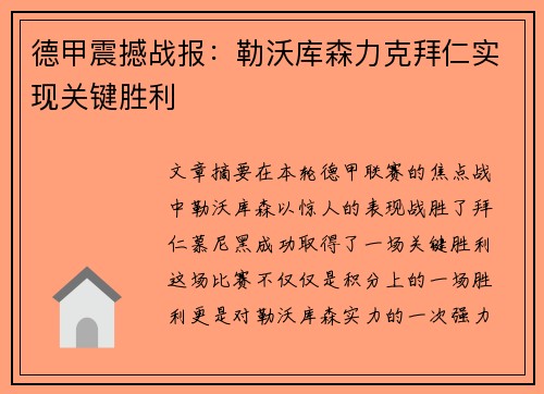 德甲震撼战报:勒沃库森力克拜仁实现关键胜利 德甲震撼战报:勒沃库森力克拜仁实现关键胜利