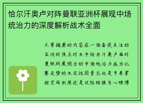 恰尔汗奥卢对阵曼联亚洲杯展现中场统治力的深度解析战术全面 恰尔汗奥卢对阵曼联亚洲杯展现中场统治力的深度解析战术全面