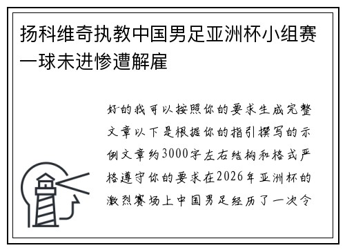 扬科维奇执教中国男足亚洲杯小组赛一球未进惨遭解雇 扬科维奇执教中国男足亚洲杯小组赛一球未进惨遭解雇