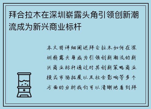 拜合拉木在深圳崭露头角引领创新潮流成为新兴商业标杆 拜合拉木在深圳崭露头角引领创新潮流成为新兴商业标杆