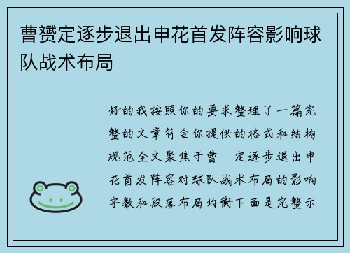 曹赟定逐步退出申花首发阵容影响球队战术布局