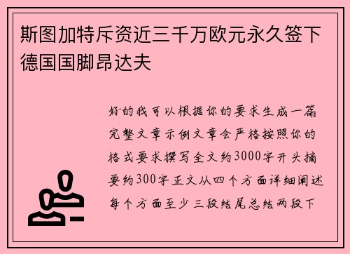 斯图加特斥资近三千万欧元永久签下德国国脚昂达夫