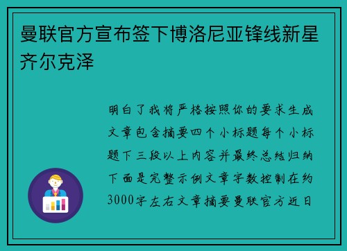 曼联官方宣布签下博洛尼亚锋线新星齐尔克泽 曼联官方宣布签下博洛尼亚锋线新星齐尔克泽