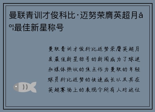 曼联青训才俊科比·迈努荣膺英超月度最佳新星称号