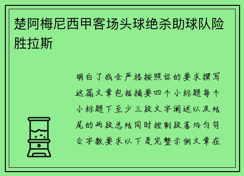 楚阿梅尼西甲客场头球绝杀助球队险胜拉斯 楚阿梅尼西甲客场头球绝杀助球队险胜拉斯