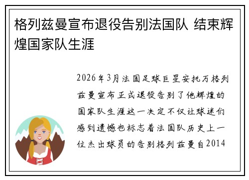 格列兹曼宣布退役告别法国队 结束辉煌国家队生涯
