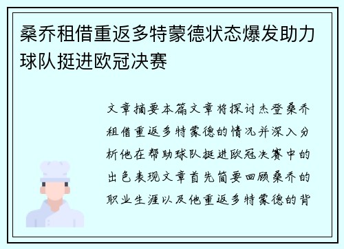 桑乔租借重返多特蒙德状态爆发助力球队挺进欧冠决赛