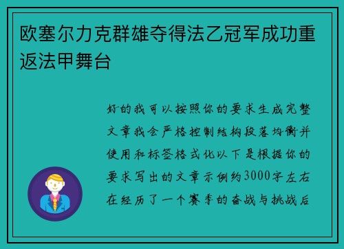 欧塞尔力克群雄夺得法乙冠军成功重返法甲舞台