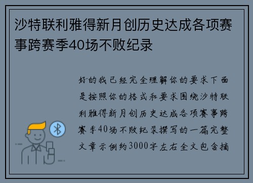 沙特联利雅得新月创历史达成各项赛事跨赛季40场不败纪录 沙特联利雅得新月创历史达成各项赛事跨赛季40场不败纪录