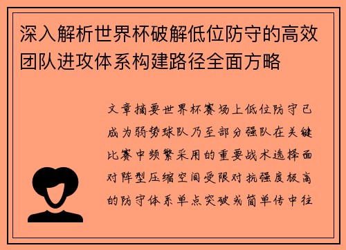 深入解析世界杯破解低位防守的高效团队进攻体系构建路径全面方略