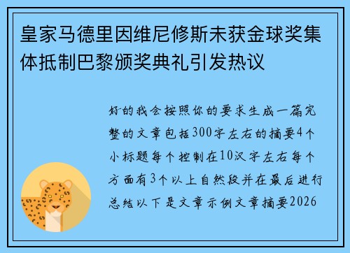 皇家马德里因维尼修斯未获金球奖集体抵制巴黎颁奖典礼引发热议