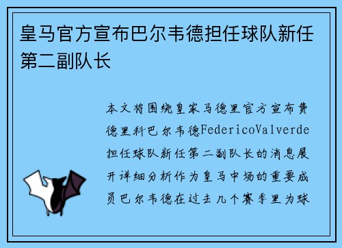 皇马官方宣布巴尔韦德担任球队新任第二副队长