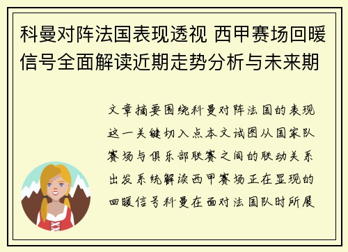 科曼对阵法国表现透视 西甲赛场回暖信号全面解读近期走势分析与未来期待