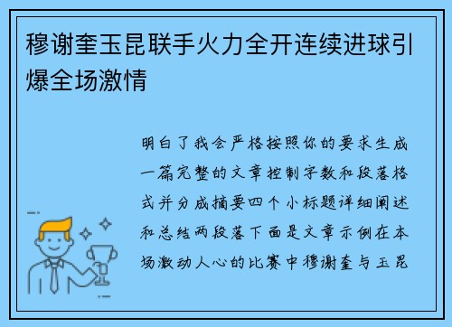 穆谢奎玉昆联手火力全开连续进球引爆全场激情 穆谢奎玉昆联手火力全开连续进球引爆全场激情