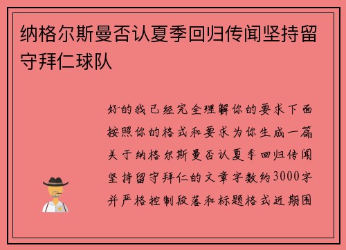 纳格尔斯曼否认夏季回归传闻坚持留守拜仁球队