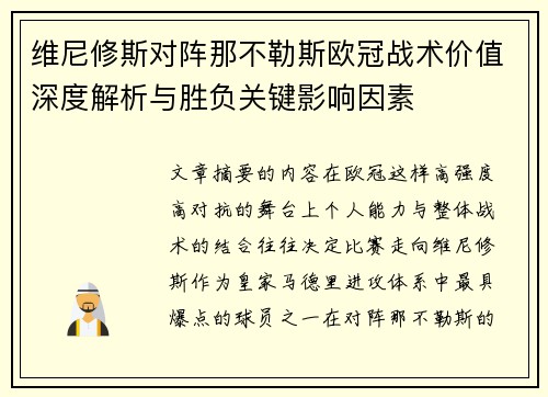 维尼修斯对阵那不勒斯欧冠战术价值深度解析与胜负关键影响因素 维尼修斯对阵那不勒斯欧冠战术价值深度解析与胜负关键影响因素