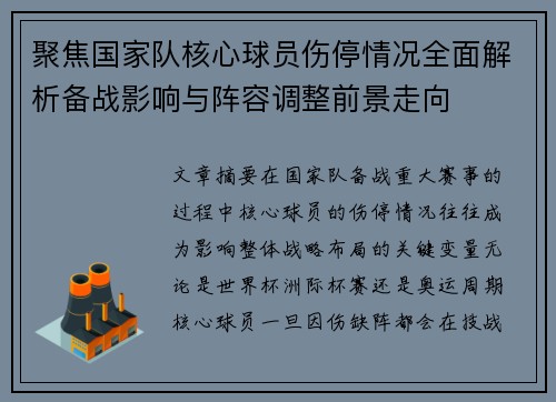 聚焦国家队核心球员伤停情况全面解析备战影响与阵容调整前景走向 聚焦国家队核心球员伤停情况全面解析备战影响与阵容调整前景走向