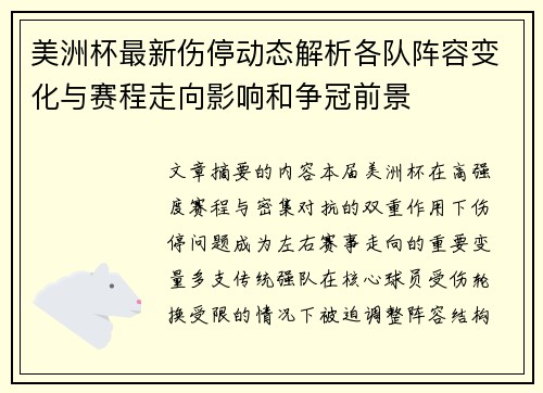 美洲杯最新伤停动态解析各队阵容变化与赛程走向影响和争冠前景 美洲杯最新伤停动态解析各队阵容变化与赛程走向影响和争冠前景