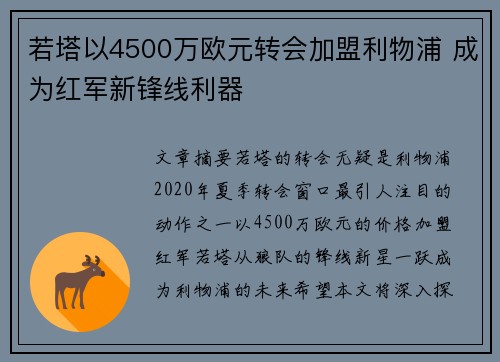 若塔以4500万欧元转会加盟利物浦 成为红军新锋线利器 若塔以4500万欧元转会加盟利物浦 成为红军新锋线利器