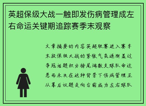 英超保级大战一触即发伤病管理成左右命运关键期追踪赛季末观察