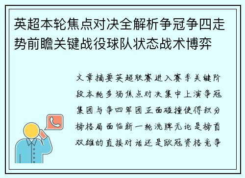 英超本轮焦点对决全解析争冠争四走势前瞻关键战役球队状态战术博弈