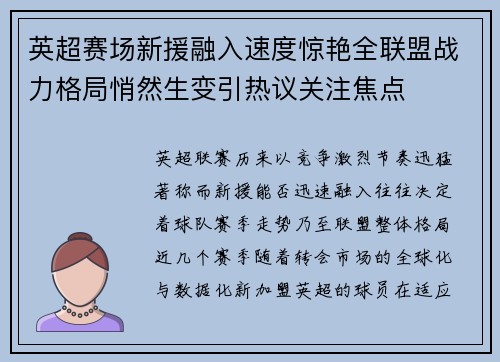 英超赛场新援融入速度惊艳全联盟战力格局悄然生变引热议关注焦点