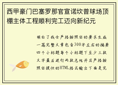 西甲豪门巴塞罗那官宣诺坎普球场顶棚主体工程顺利完工迈向新纪元