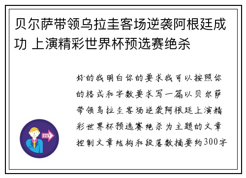 贝尔萨带领乌拉圭客场逆袭阿根廷成功 上演精彩世界杯预选赛绝杀