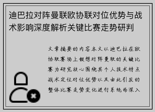 迪巴拉对阵曼联欧协联对位优势与战术影响深度解析关键比赛走势研判